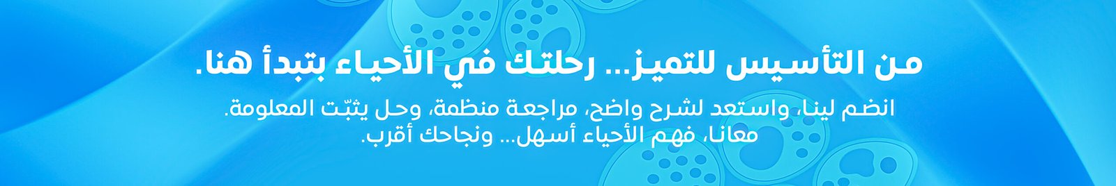 رحلتك في الأحياء تبدأ هنا